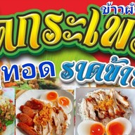 อีสานรสแซ่บ.พฤกษา15 เจ้แอ๋มพฤกษา15.