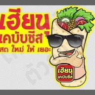 เฮียนุเคบับ (เคบับซาเล้ง)