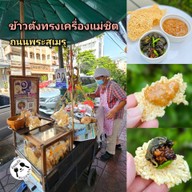 เมนูของร้าน ข้าวตังทรงเครื่องแม่ชิต