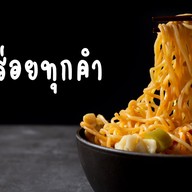 บะหมี่ฉวงเจี้ยน รัชดาภิเษก 36