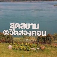 วัดสองคอน