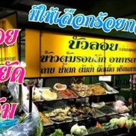 ร้านข้าวต้มบัวลอย  ตลาดบางบัวทอง