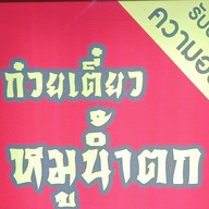 หน้าหม้อจิ้มจุ่มบุฟเฟต์ระยอง สาขา4 สาขา4