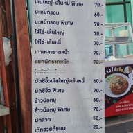 เมนู ราดหน้าคนแซ่จัง นวลจันทร์