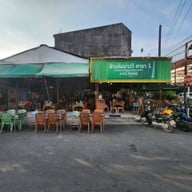 หน้าร้าน ข้าวต้มบ่าววี สาขา 1