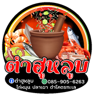 ตำฮูหลูบ ตำฮูหลูบมุกดาหาร