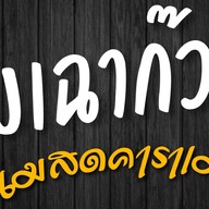 ครัว ม๊ากะป๊า นครสวรรค์