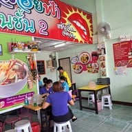 บรรยากาศ เย็นตาโฟตอแหล สาขามหาชัย