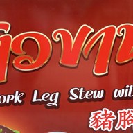 ข้าวขาหมูเตาถ่านฉื่อฉาง สาขา1
