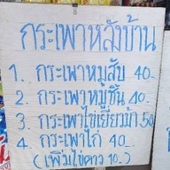 ข้าวตามสั่ง น้ำแก้วโอ่ง สาขา1