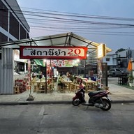 สถานียำ20 สาขาริมปิง Sataneeyum20 rimping