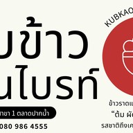 ยำ ลาบ แกง ร้านไบร์ทศรีด่าน3 ศรีด่าน 3