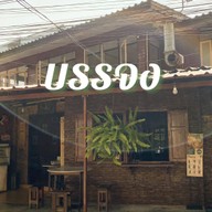 เมนูของร้าน บรรจง-ข้าวไข่ข้น-ชากาแฟ อารีย์