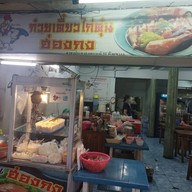 หน้าร้าน ก๋วยเตี๋ยวไก่ตุ๋นฮ่องกง สาขา1ประชาสงเคราะห์31