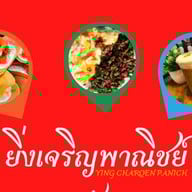 กินข้าวบ้านจ๊ะ