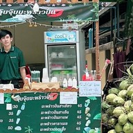 จุ๊บจุ๊บมะพร้าวปั่น (สาขา 1 รัชดา36) สาขา รัชดา36