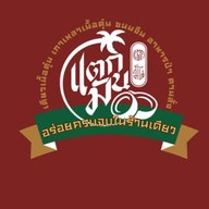ร้านเจ้านาย ลาดกระบัง