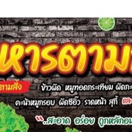 ร้านอาหารตามใจสั่ง 1️⃣ สวนสยาม3