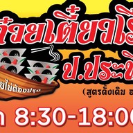 ป.ประทีปก๋วยเตี๋ยวเรือเลียบทางด่วน เลียบทางด่วนทุ่งครุ