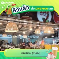 แซ่บอีสาน หางดง