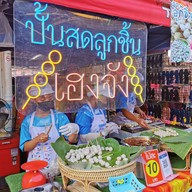 หน้าร้าน ปั้นสดลูกชิ้น เฮงจัง