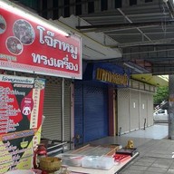 หน้าร้าน โจ๊กหมูทรงเครื่อง