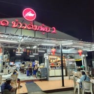 หน้าร้าน มด ข้าวต้มพุ้ย สาขา 2