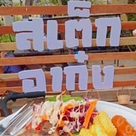 สเต็กอาก๋ง
