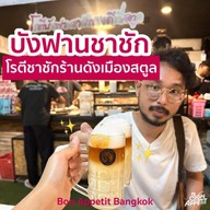 โรตีบังฟาน ชาชัก ต้นตำรับสตูล (รับสาขายาตราสวัสดี)