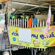 ก๋วยเตี๋ยวหมู สูตรโบราณ ริมคลอง ริมคลองภาษีเจริญศาลเจ้าแม่ทับทิม