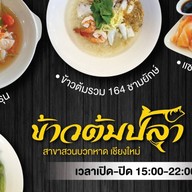 ข้าวต้มปลา 164 สาขาสวนบวกหาด เชียงใหม่