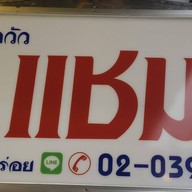 ก๋วยเตี๋ยวลูกชิ้นเนื้อแชมป์ และ ลูกชิ้นหมูฮั้งเพ้ง    (หอเมืองเดช) ในหอเมืองเดช