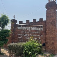วัดโขลงสุวรรณคีรี
