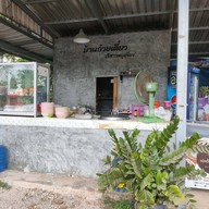 บ้านก๋วยเตี๋ยว เจ้สาวหมูเลียง