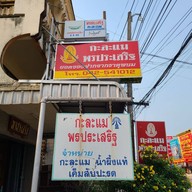 กาละแม พรประเสริฐ