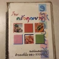 เมนู ครัวคุณยาย