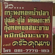 เมนู ครัวคุณยาย