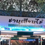 ชาบูเสียบไม้ Ocean กรอกยายชา