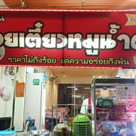 หน้าหม้อจิ้มจุ่มบุฟเฟต์ระยอง สาขา4 สาขา4
