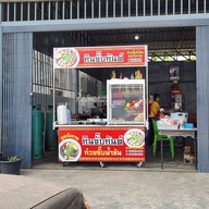 หน้าร้าน กินจั๊บกันต์ ก๋วยจั๊บน้ำข้น ( สูตรโบราณ )
