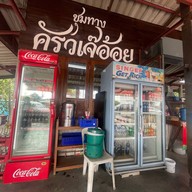 ชุมทางครัวเจ๊อ้อย 9กิโล ถนนเก้ากิโล