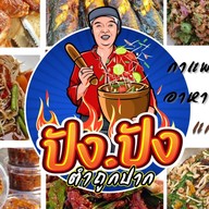 ปังปัง ส้มตำถูกปาก (หลังบ้านพักรถไฟซอย4)