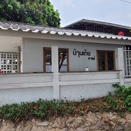Baan Toey Kafe' อ.เขมราฐ