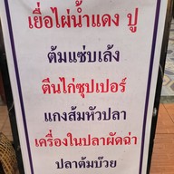 เมนู ข้าวต้มปลาแถวน้ำ นาคา