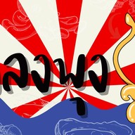 ตำนัวส์ แซ่บปากเปิด - ตลาดลับกลางป่า บางเขนแคมป์ ตำนัวส์ แซ่บปากเปิด - ตลาดลับกลางป่าบางเขนแคมป์