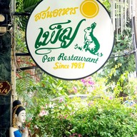 ร้านเพ็ญ(สวนอาหารเพ็ญ) ไม่มีสาขา