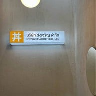 ด้งเจริญ ด้งเจริญสาขารวมโชคมอลล์