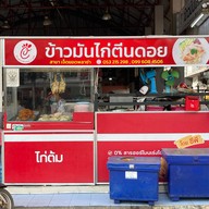 ร้านข้าวมันไก่ตีนดอยเจ็ดยอด 7 ยอดพลาซ่า