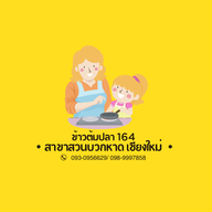 ข้าวต้มปลา 164 สาขาสวนบวกหาด เชียงใหม่
