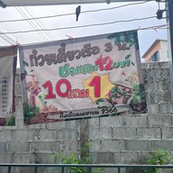 ก๋วยเตี๋ยวเรืออยุธยา 3 น.